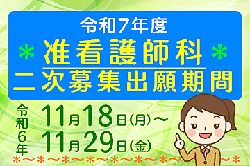 令和7年度准看護師科入学生募集要項