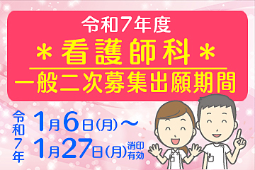 令和7年度看護師科入学生募集要項