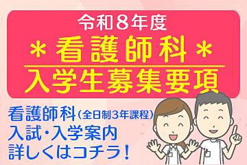 令和7年度看護師科入学生募集要項