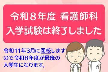 令和7年度看護師科入学生募集要項